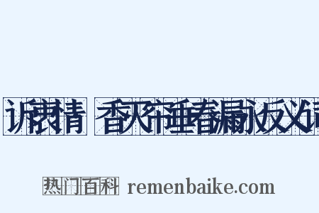 诉衷情·香灭帘垂春漏永反义词是什么意思的图片